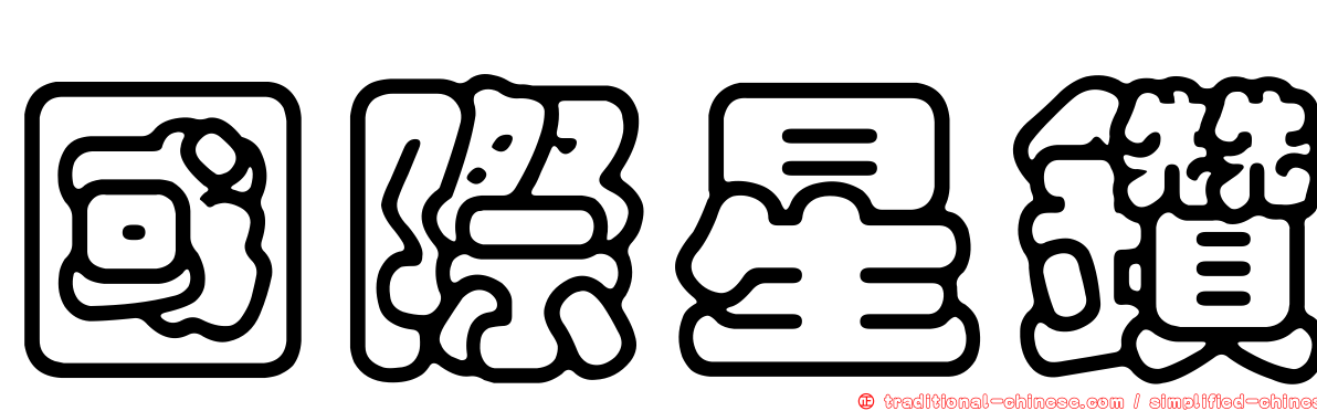 國際星鑽