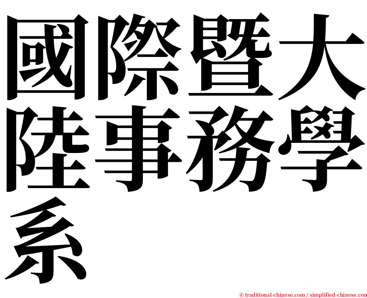 國際暨大陸事務學系 serif font