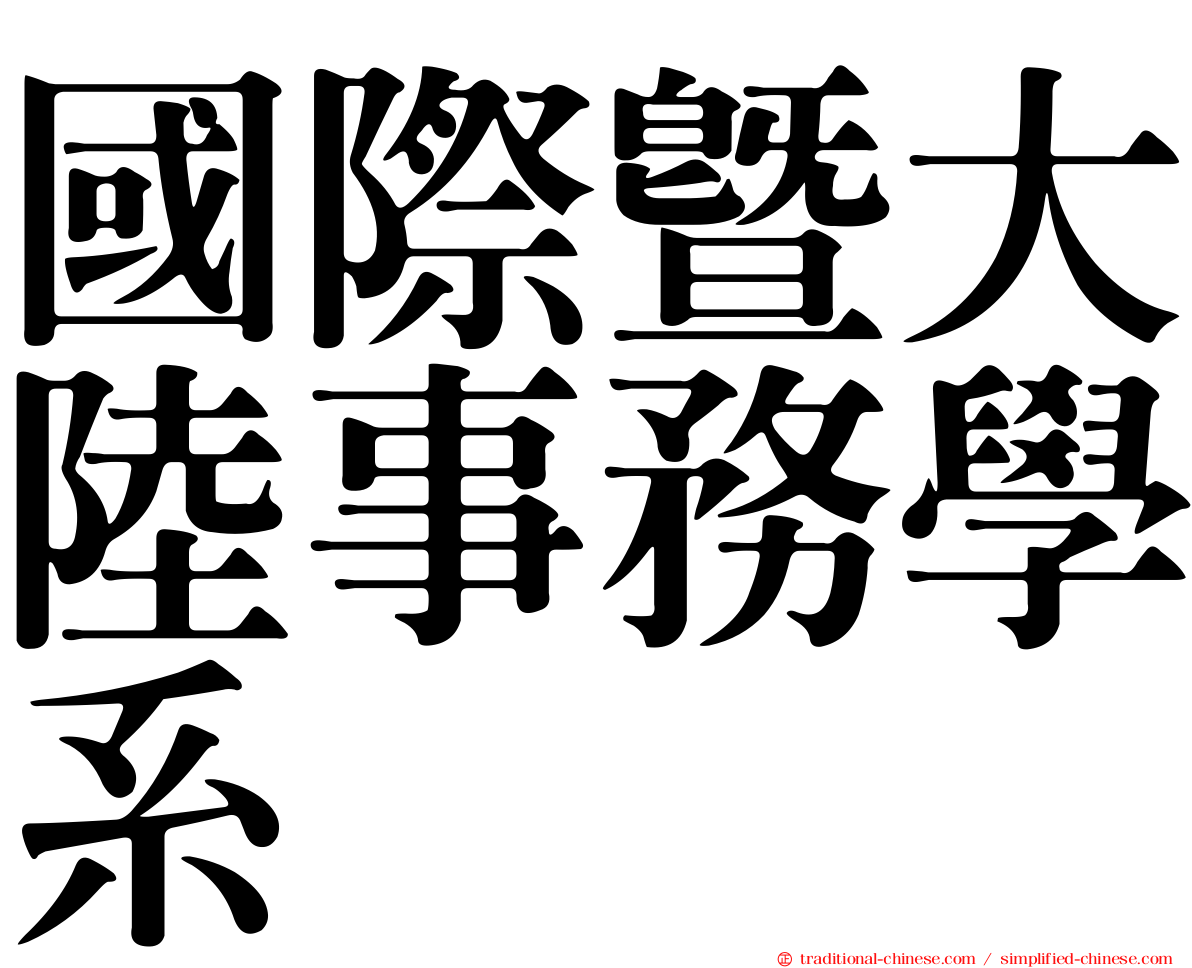 國際暨大陸事務學系