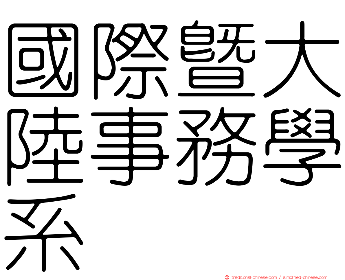 國際暨大陸事務學系