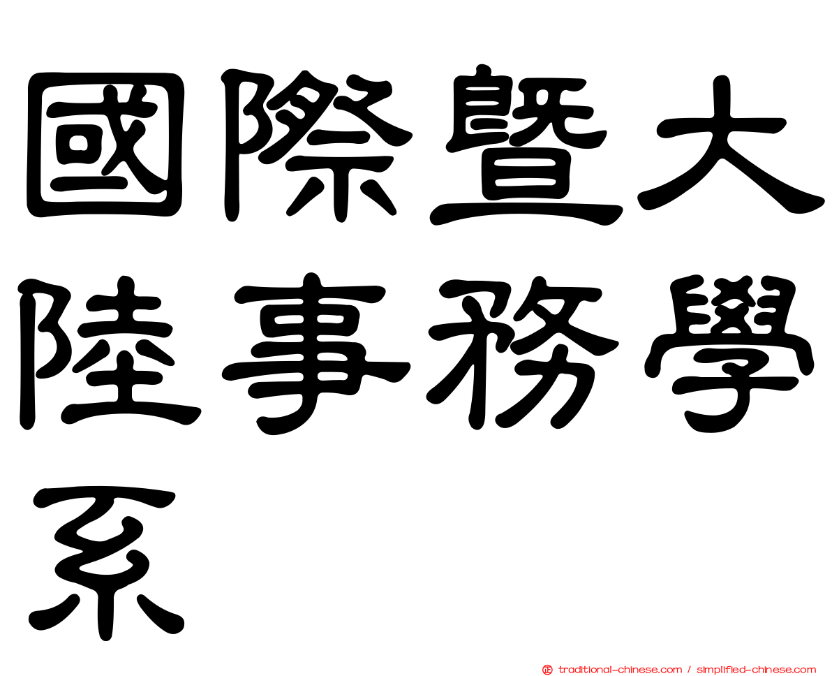 國際暨大陸事務學系