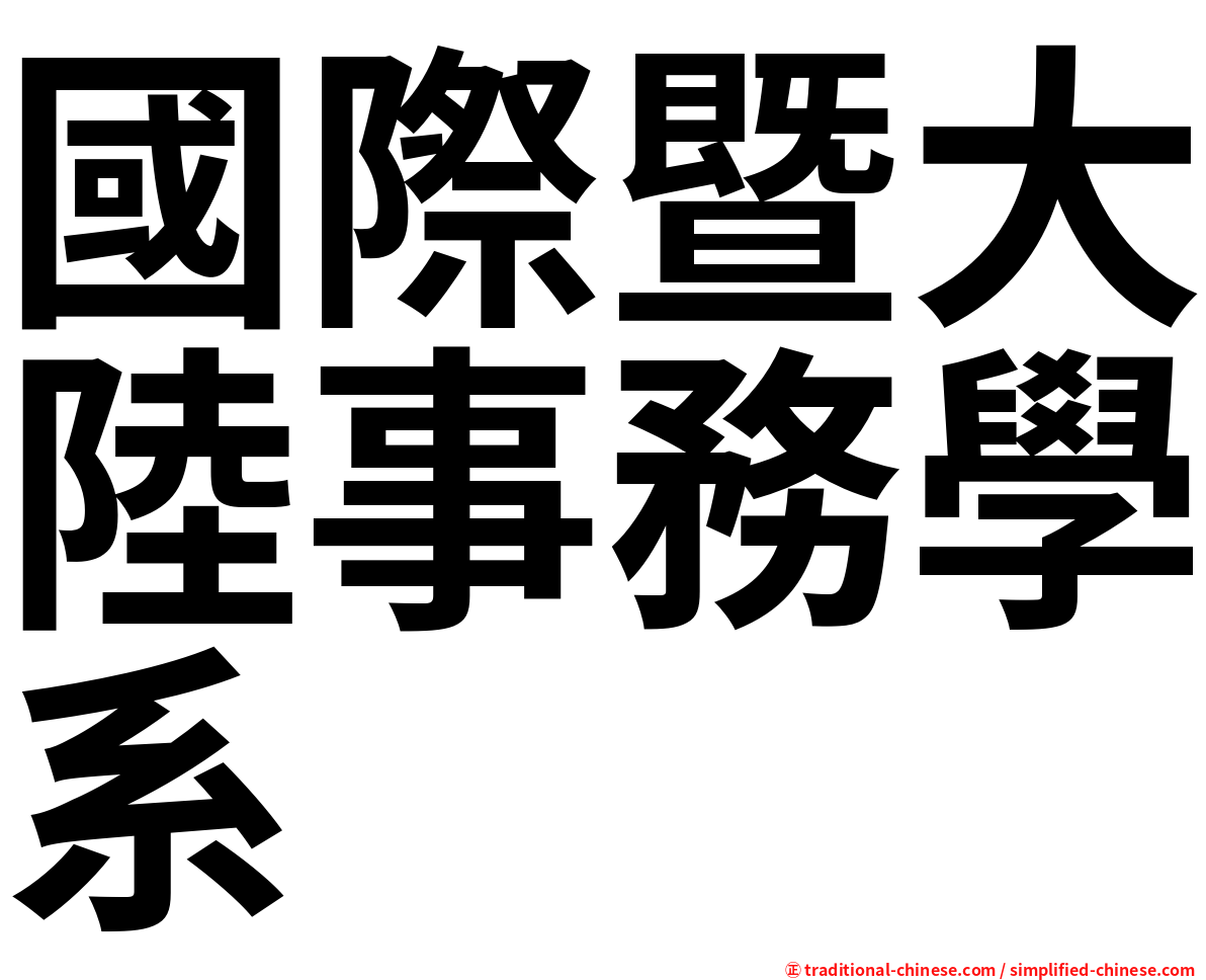 國際暨大陸事務學系