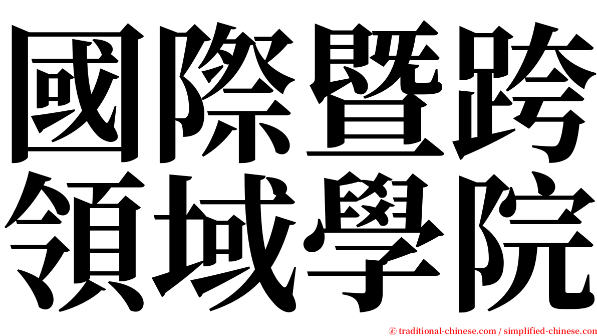 國際暨跨領域學院 serif font