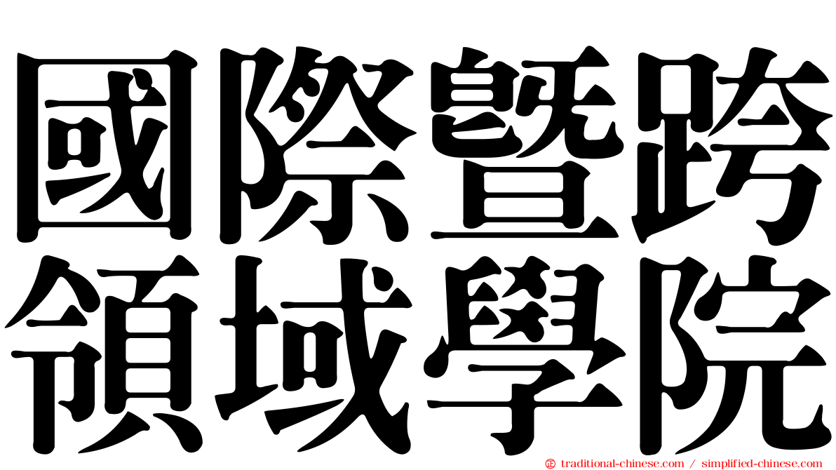 國際暨跨領域學院