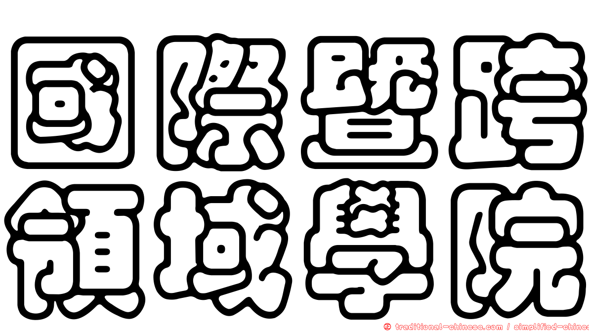 國際暨跨領域學院