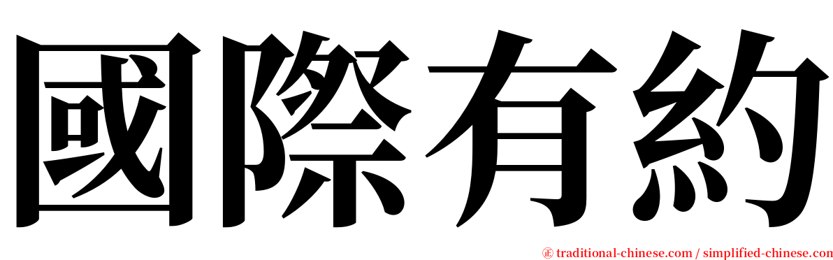 國際有約 serif font