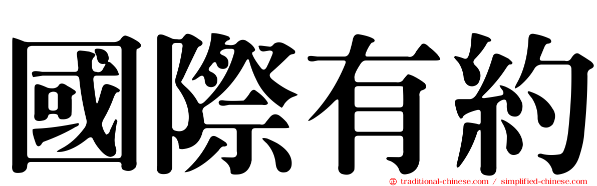國際有約