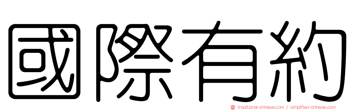 國際有約