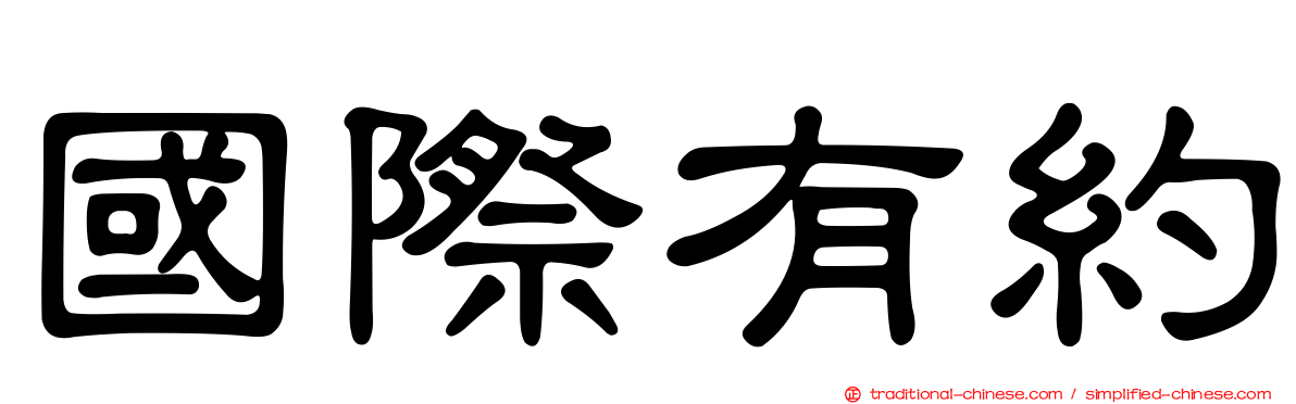 國際有約