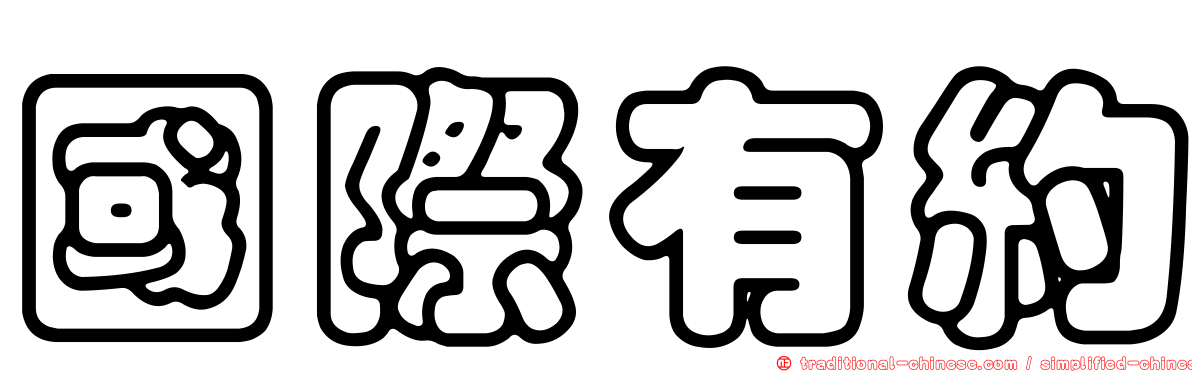 國際有約