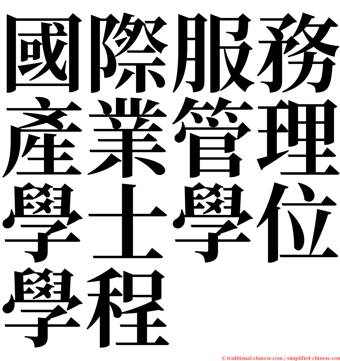 國際服務產業管理學士學位學程 serif font