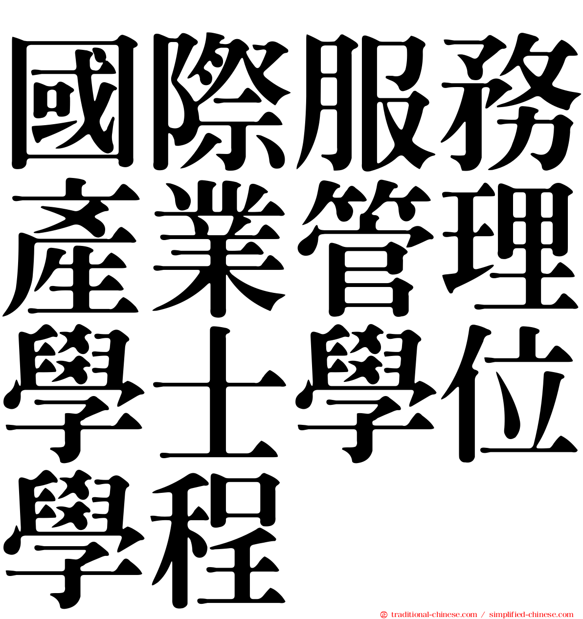 國際服務產業管理學士學位學程