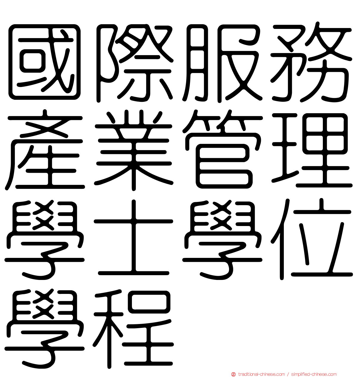 國際服務產業管理學士學位學程