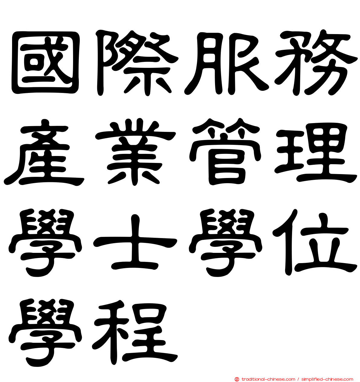 國際服務產業管理學士學位學程