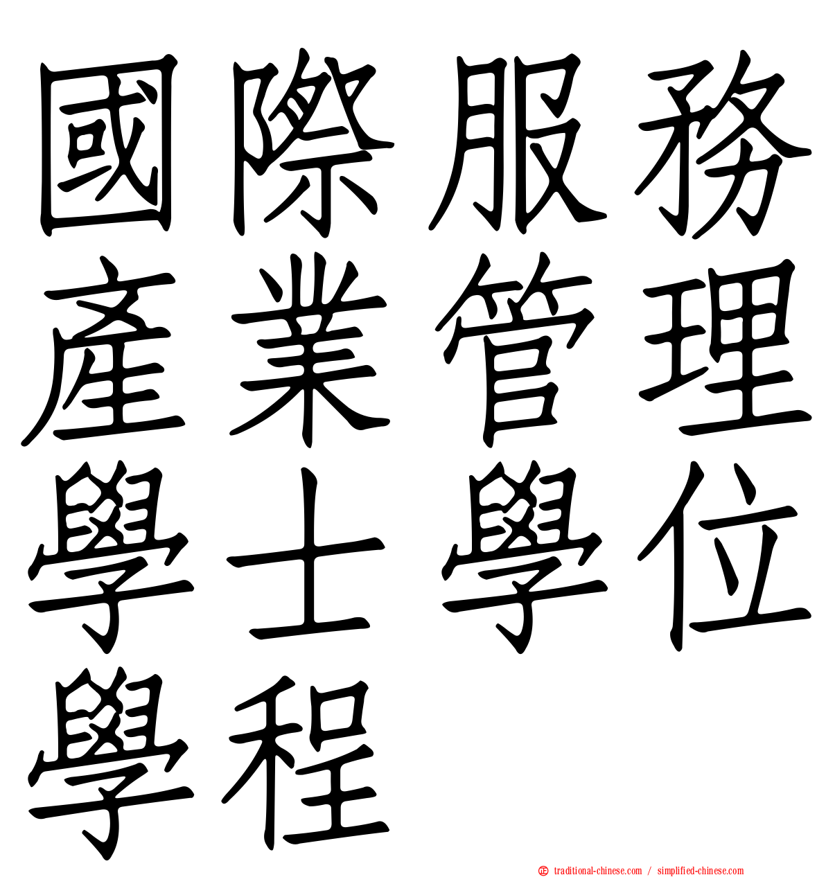 國際服務產業管理學士學位學程