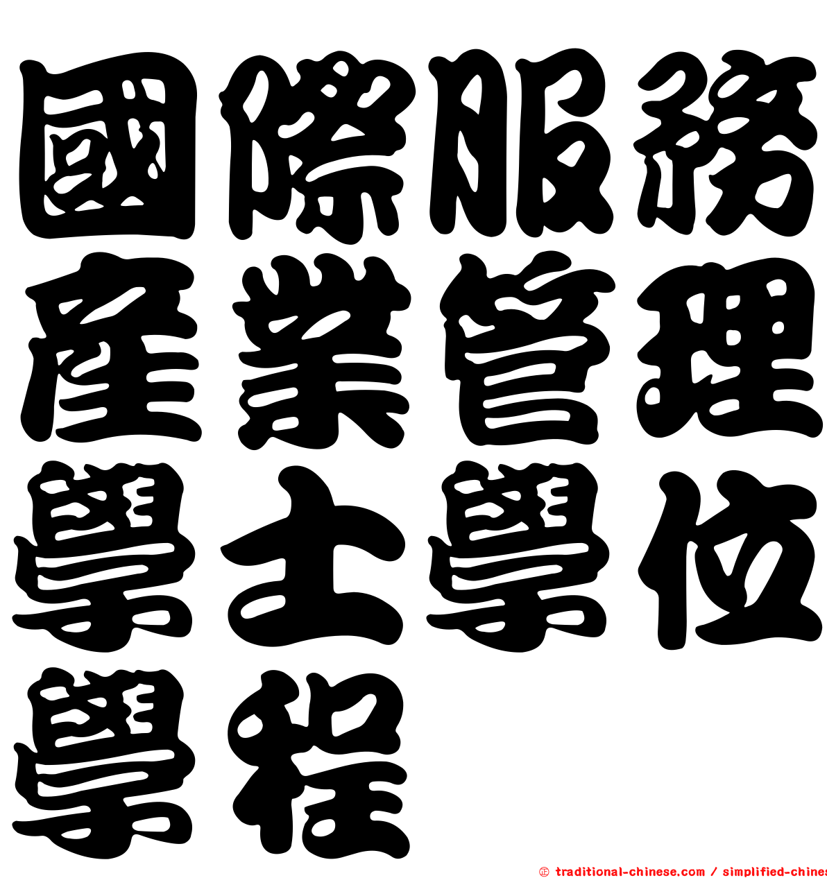 國際服務產業管理學士學位學程