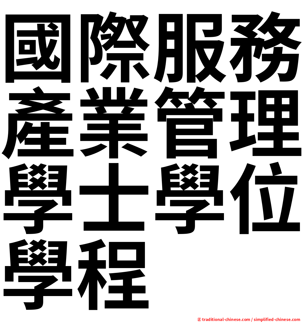 國際服務產業管理學士學位學程