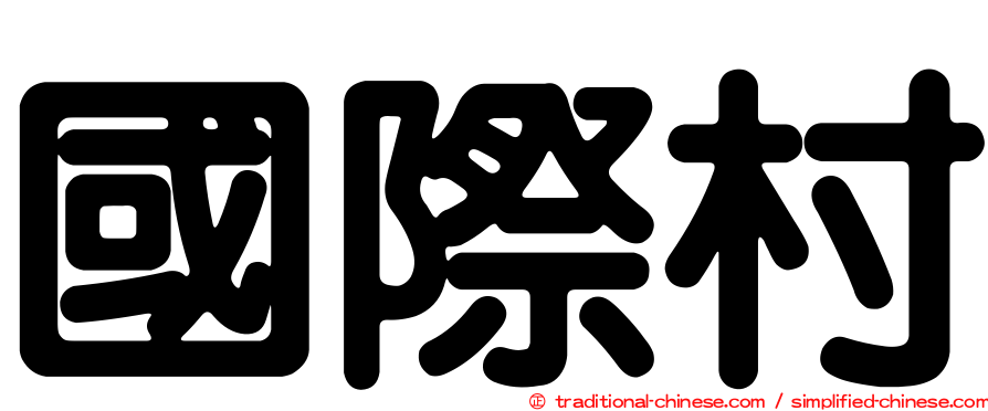 國際村