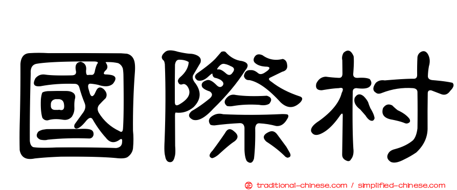 國際村