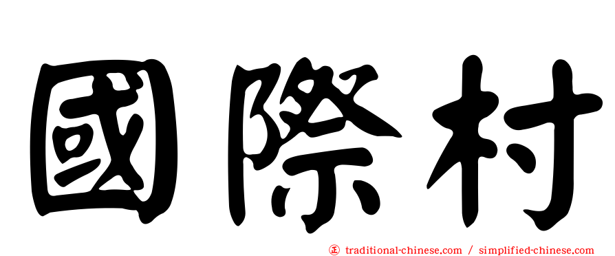 國際村