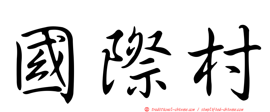 國際村