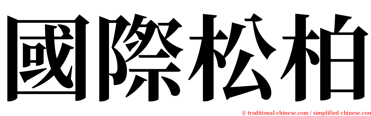 國際松柏 serif font