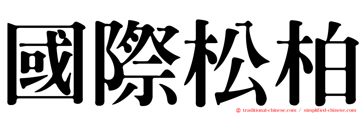 國際松柏