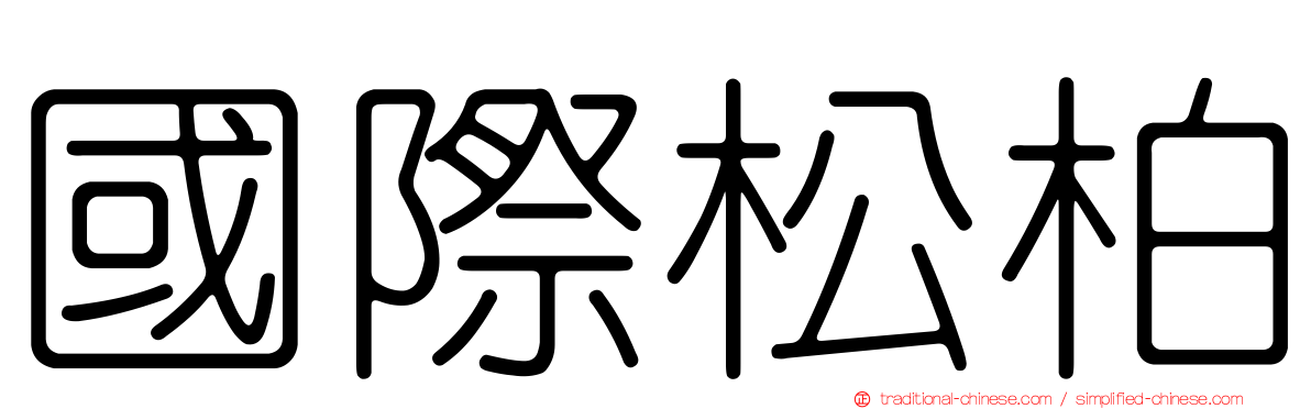 國際松柏
