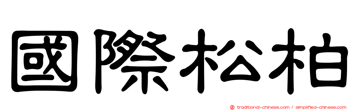國際松柏