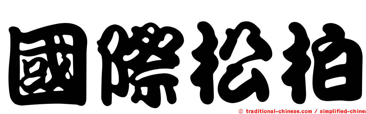 國際松柏