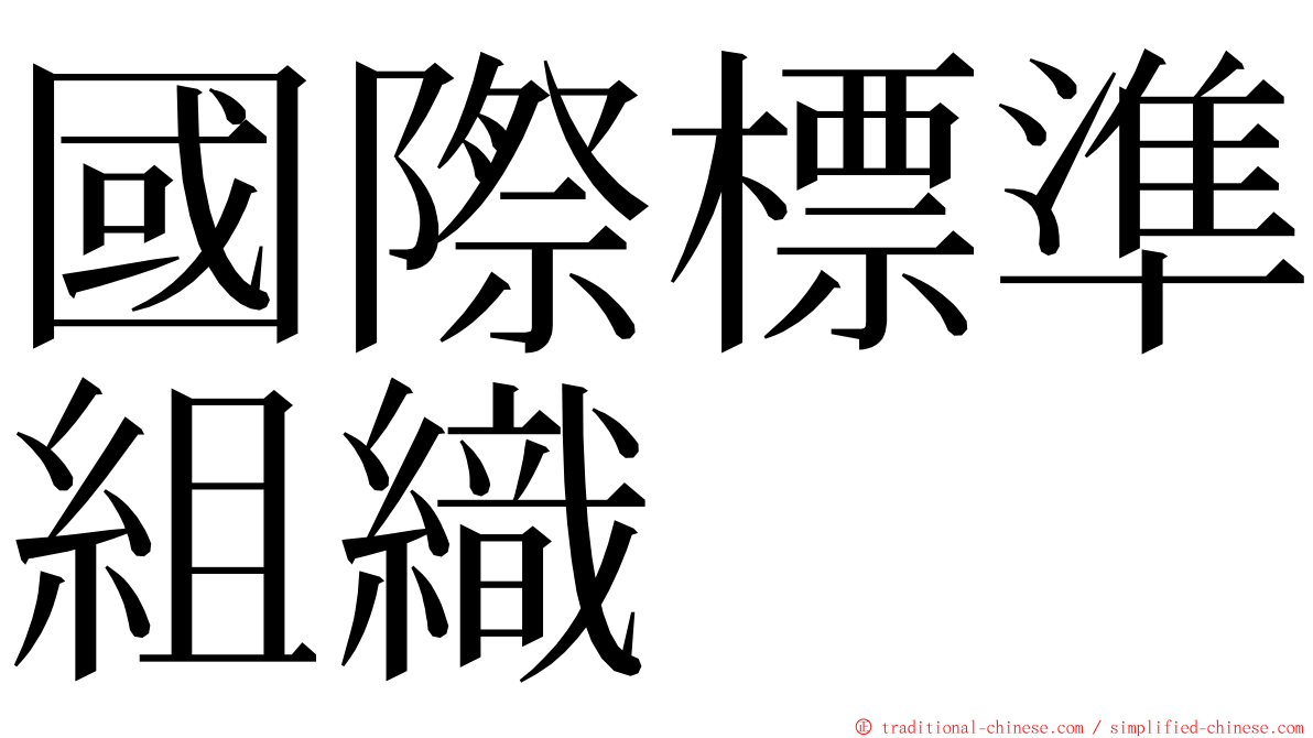 國際標準組織 ming font