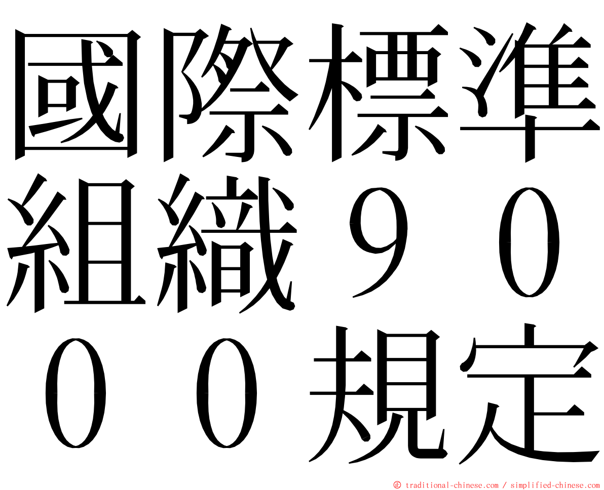 國際標準組織９０００規定 ming font