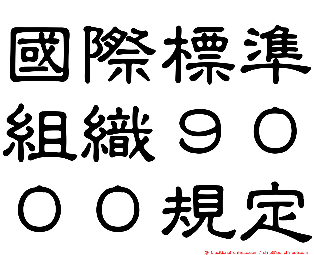 國際標準組織９０００規定