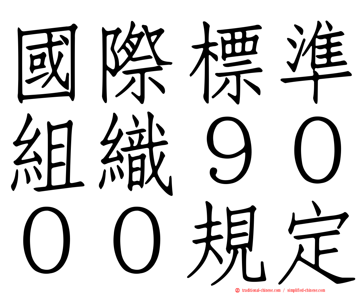 國際標準組織９０００規定