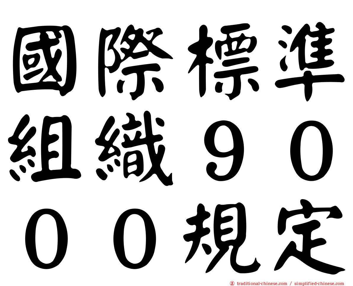 國際標準組織９０００規定