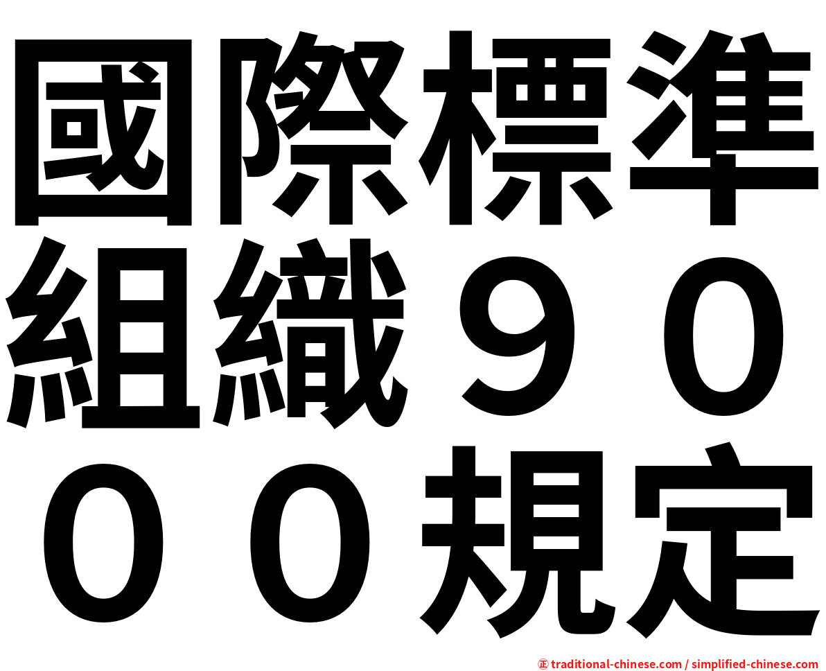 國際標準組織９０００規定