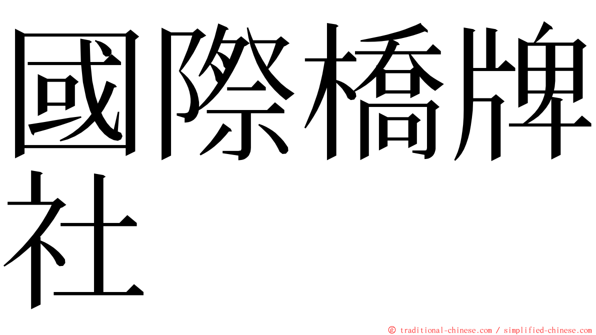 國際橋牌社 ming font