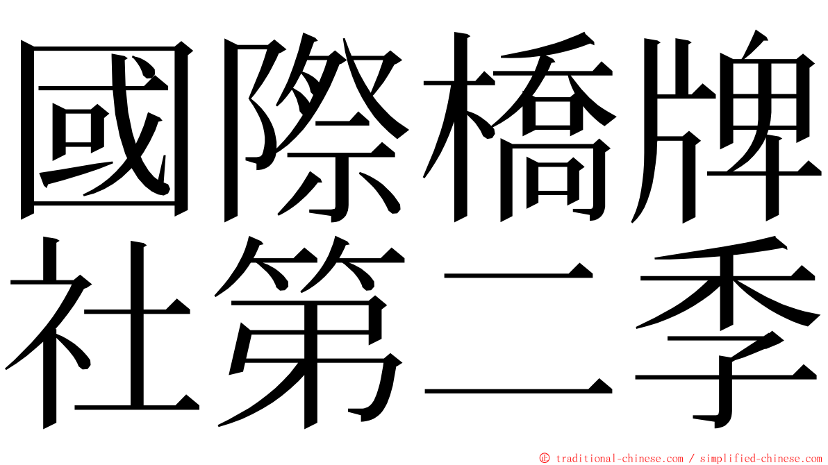 國際橋牌社第二季 ming font