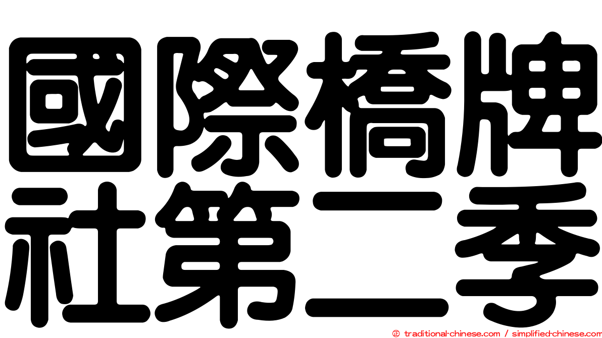 國際橋牌社第二季
