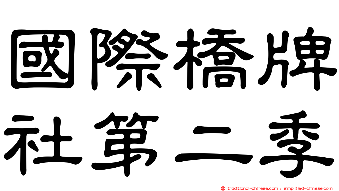 國際橋牌社第二季