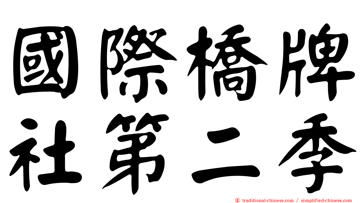 國際橋牌社第二季