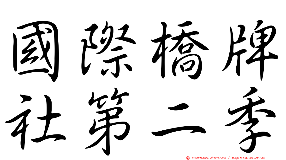 國際橋牌社第二季