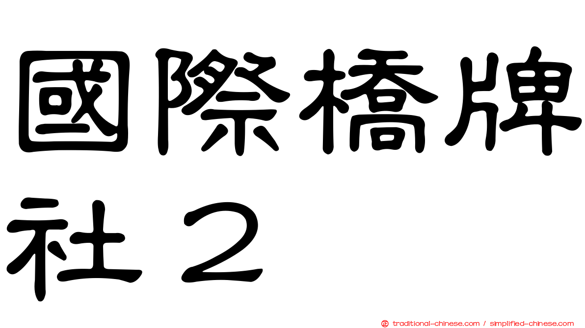 國際橋牌社２