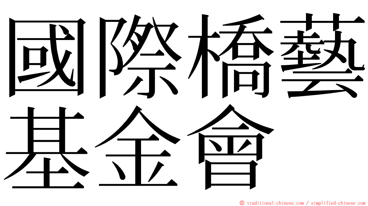 國際橋藝基金會 ming font