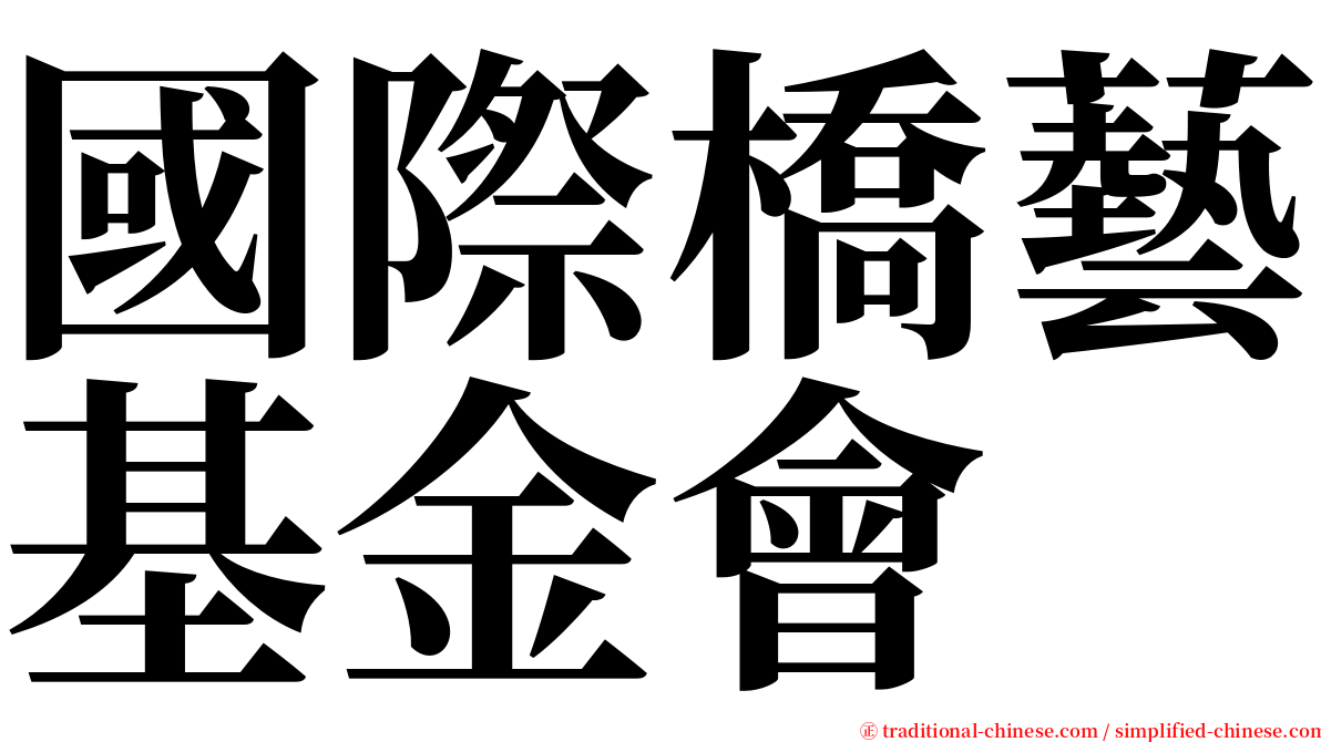 國際橋藝基金會 serif font