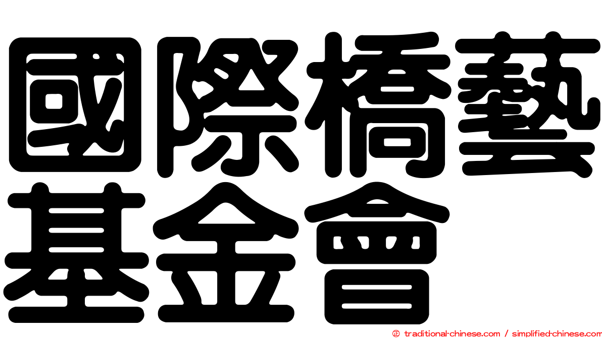 國際橋藝基金會