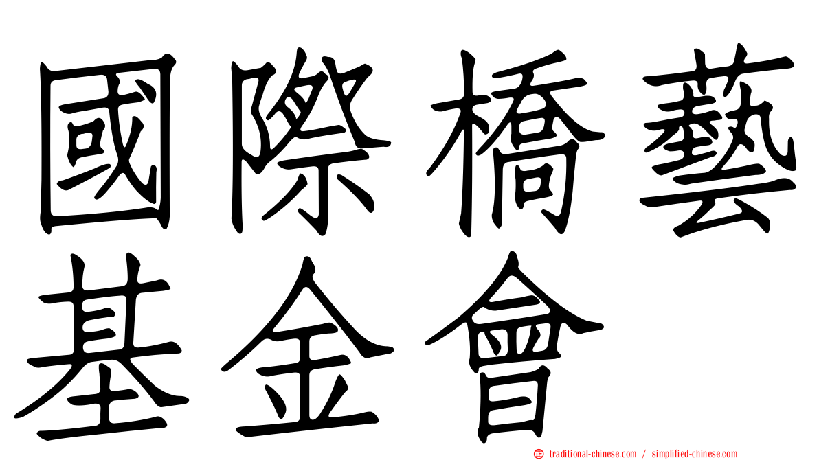 國際橋藝基金會