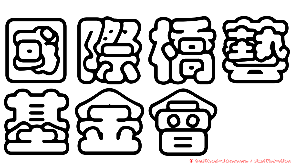 國際橋藝基金會