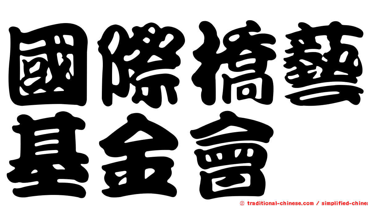 國際橋藝基金會