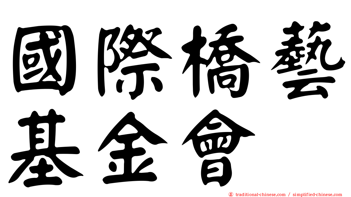 國際橋藝基金會